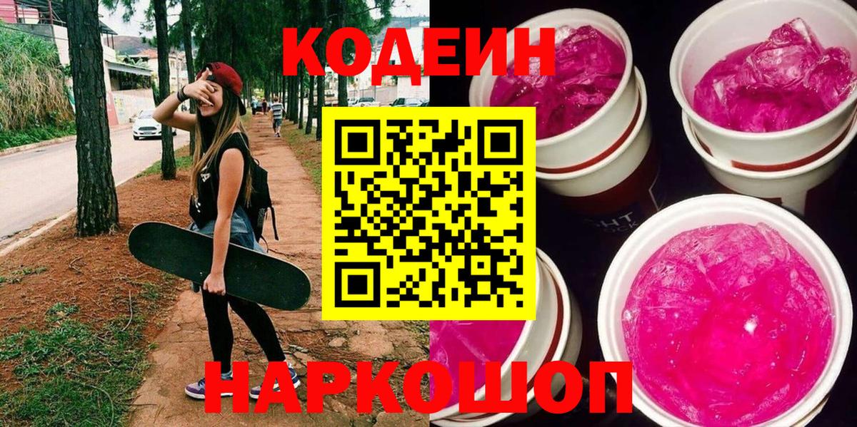 Архангельск  Кодеин Purple Drank  Вход с VPN  Кодеиновый сироп Lean Purple Drank 